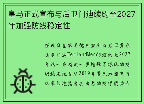 皇马正式宣布与后卫门迪续约至2027年加强防线稳定性