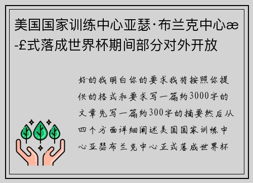 美国国家训练中心亚瑟·布兰克中心正式落成世界杯期间部分对外开放