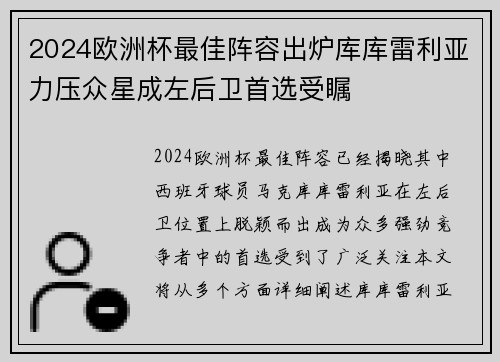 2024欧洲杯最佳阵容出炉库库雷利亚力压众星成左后卫首选受瞩