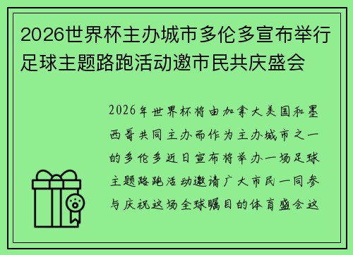 2026世界杯主办城市多伦多宣布举行足球主题路跑活动邀市民共庆盛会