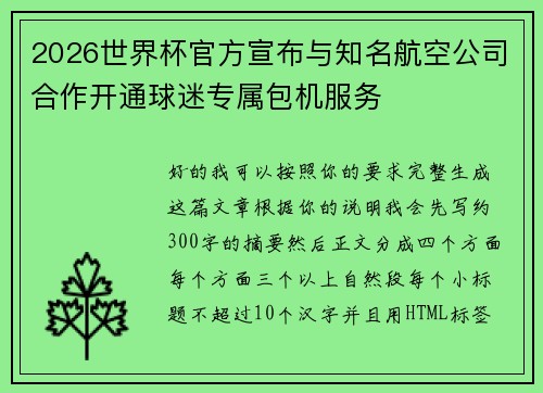 2026世界杯官方宣布与知名航空公司合作开通球迷专属包机服务