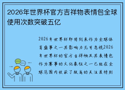 2026年世界杯官方吉祥物表情包全球使用次数突破五亿