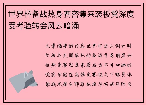 世界杯备战热身赛密集来袭板凳深度受考验转会风云暗涌