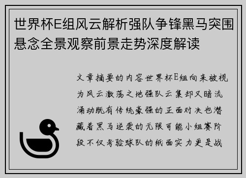 世界杯E组风云解析强队争锋黑马突围悬念全景观察前景走势深度解读