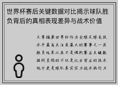 世界杯赛后关键数据对比揭示球队胜负背后的真相表现差异与战术价值