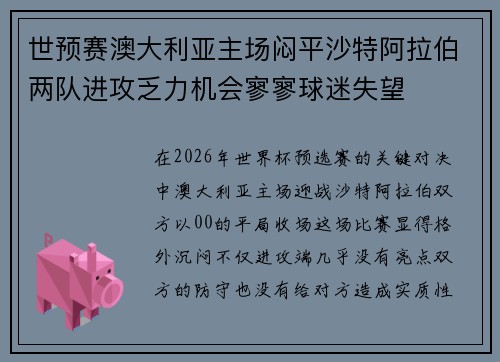 世预赛澳大利亚主场闷平沙特阿拉伯两队进攻乏力机会寥寥球迷失望