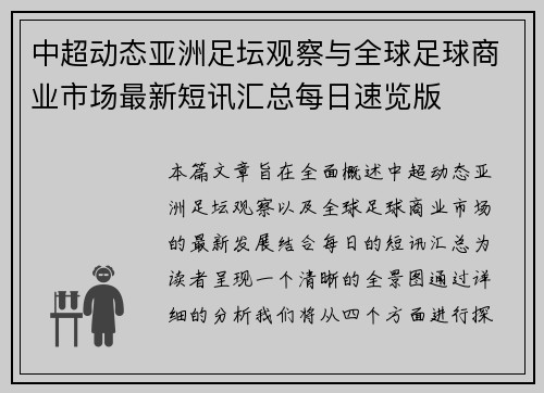 中超动态亚洲足坛观察与全球足球商业市场最新短讯汇总每日速览版