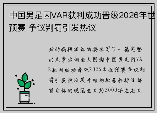 中国男足因VAR获利成功晋级2026年世预赛 争议判罚引发热议