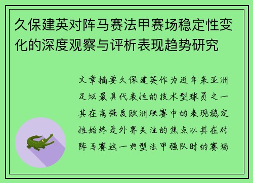 久保建英对阵马赛法甲赛场稳定性变化的深度观察与评析表现趋势研究