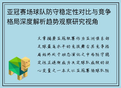 亚冠赛场球队防守稳定性对比与竞争格局深度解析趋势观察研究视角