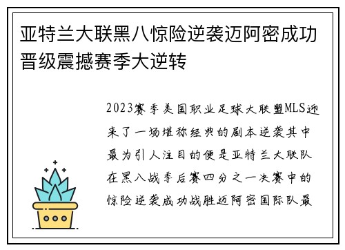 亚特兰大联黑八惊险逆袭迈阿密成功晋级震撼赛季大逆转