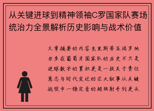 从关键进球到精神领袖C罗国家队赛场统治力全景解析历史影响与战术价值