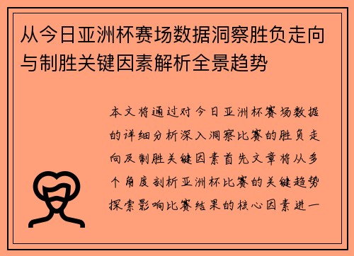 从今日亚洲杯赛场数据洞察胜负走向与制胜关键因素解析全景趋势