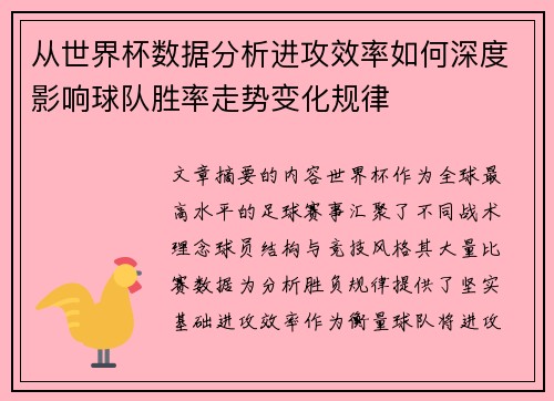 从世界杯数据分析进攻效率如何深度影响球队胜率走势变化规律