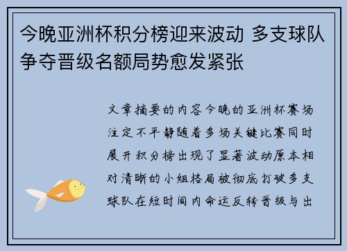今晚亚洲杯积分榜迎来波动 多支球队争夺晋级名额局势愈发紧张