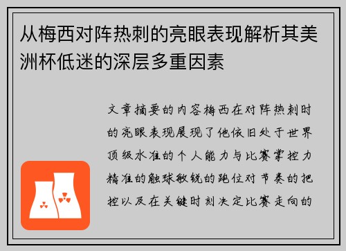 从梅西对阵热刺的亮眼表现解析其美洲杯低迷的深层多重因素