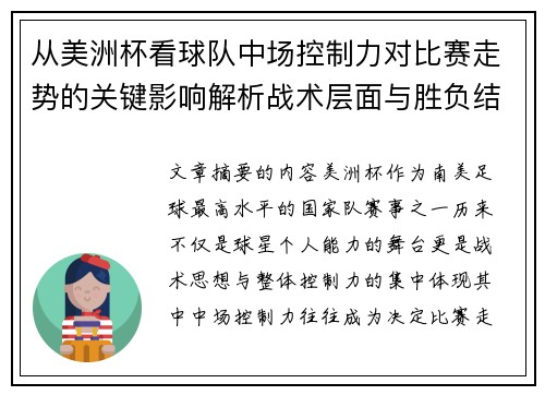 从美洲杯看球队中场控制力对比赛走势的关键影响解析战术层面与胜负结果