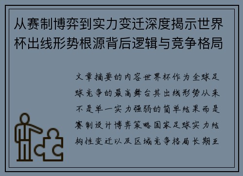 从赛制博弈到实力变迁深度揭示世界杯出线形势根源背后逻辑与竞争格局