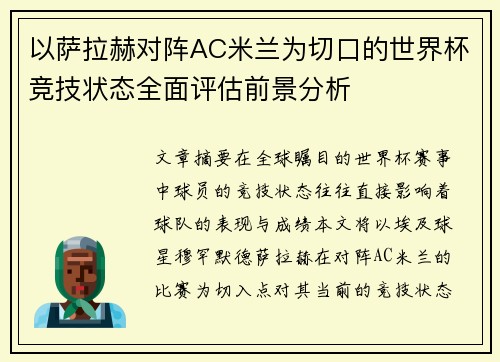 以萨拉赫对阵AC米兰为切口的世界杯竞技状态全面评估前景分析