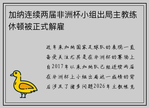 加纳连续两届非洲杯小组出局主教练休顿被正式解雇